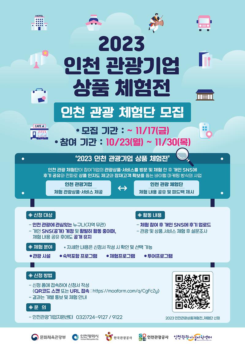 1._[홍보_포스터]_2023_인천_관광기업_상품_체험전.jpg 이미지